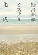 野呂邦暢ミステリ集成