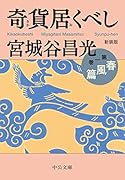 奇貨居くべし(一) 第一巻　春風篇