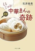 もちじゅわ 中華まんの奇跡 ひぐまのキッチン