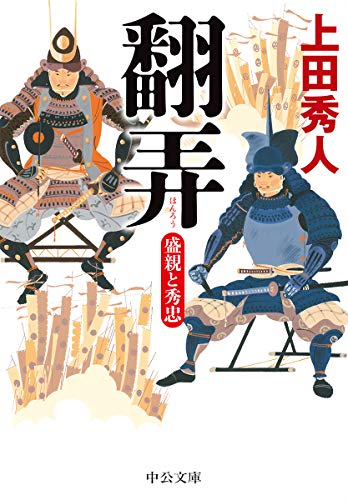 翻弄 盛親と秀忠