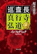 インフォデミック 巡査長 真行寺弘道