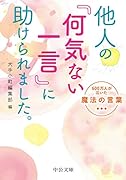 他人の「何気ない一言」に助けられました。 600万人が泣いた魔法の言葉