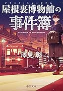 屋根裏博物館の事件簿