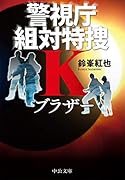 ブラザー 警視庁組対特捜K