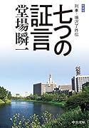 新装版 七つの証言 刑事・鳴沢了外伝