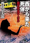 西から来た死体 錦川鉄道殺人事件