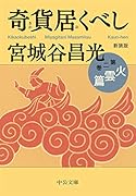 新装版 奇貨居くべし(二) 火雲篇