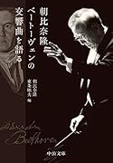 朝比奈隆 ベートーヴェンの交響曲を語る
