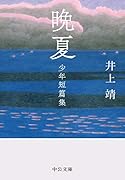 晩夏 少年短篇集