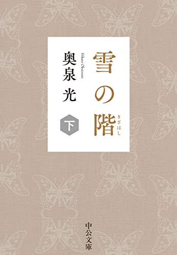 奥泉光『雪の階 下』表紙