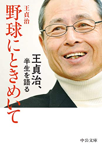 野球にときめいて 王貞治、半生を語る