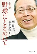 野球にときめいて 王貞治、半生を語る