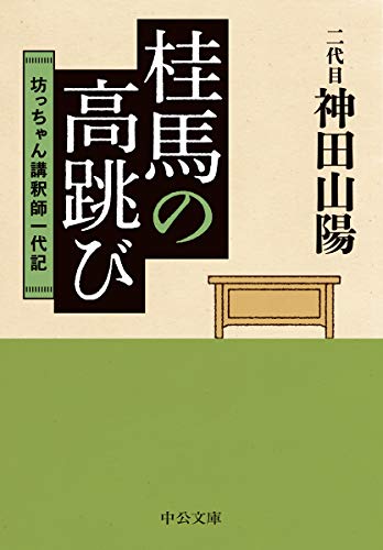 桂馬の高跳び 坊っちゃん講釈師一代記