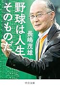 野球は人生そのものだ