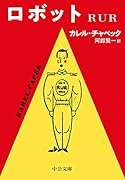ロボット RUR