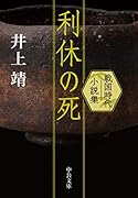 利休の死 戦国時代小説集