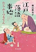 江戸落語事始 たらふくつるてん