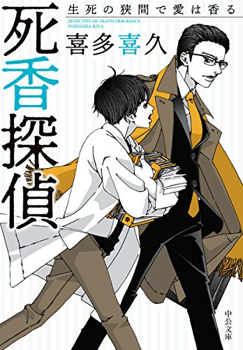 死香探偵 生死の狭間で愛は香る