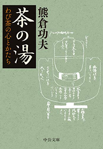 茶の湯 わび茶の心とかたち（中公文庫）