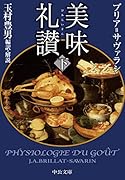 美味礼讃(下)