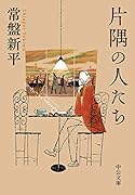 片隅の人たち