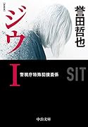 新装版 ジウ1 警視庁特殊犯捜査係