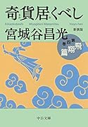新装版 奇貨居くべし(四) 飛翔篇