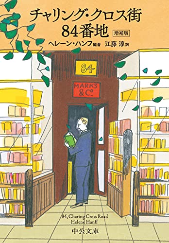 チャリング・クロス街84番地 増補版