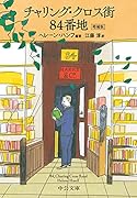 チャリング・クロス街84番地 増補版