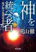 神を統べる者(一) 厩戸御子倭国追放篇