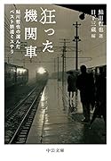 狂った機関車 鮎川哲也の選んだベスト鉄道ミステリ