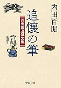 追懐の筆 百鬼園追悼文集