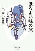 ほろよい味の旅