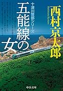 五能線の女