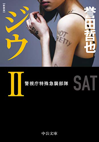 新装版 ジウ2 警視庁特殊急襲部隊