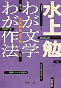 わが文学わが作法 文学修行三十年