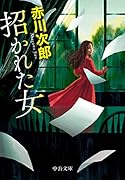 招かれた女
