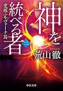 神を統べる者(二) 覚醒ニルヴァーナ篇