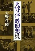 大野伴睦回想録