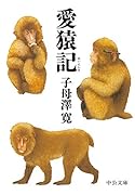 愛猿記