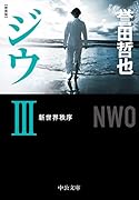 新装版 ジウ3 新世界秩序