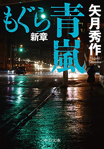 もぐら新章 青嵐