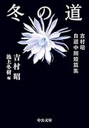 冬の道 吉村昭自選中期短篇集