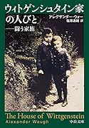 ウィトゲンシュタイン家の人びと 闘う家族