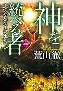 神を統べる者(三) 上宮聖徳法王誕生篇