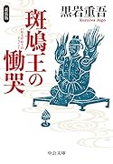 斑鳩王の慟哭 新装版