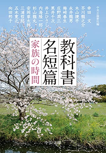 教科書名短篇 家族の時間