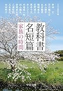 教科書名短篇 家族の時間