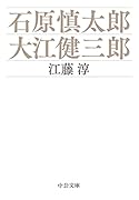 石原慎太郎・大江健三郎
