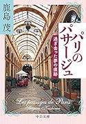 パリのパサージュ 過ぎ去った夢の痕跡
